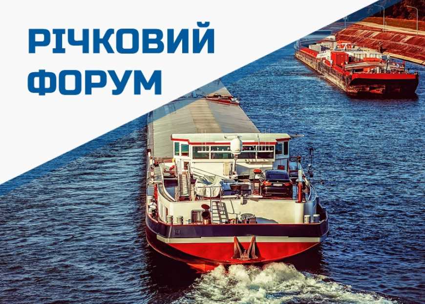&laquo;Річковий Форум&raquo; відбудеться у Києві