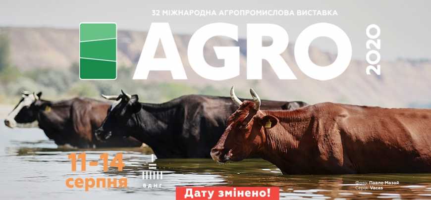 АГРО-2020 перенесено на серпень із збереженням програми та усіх домовленостей