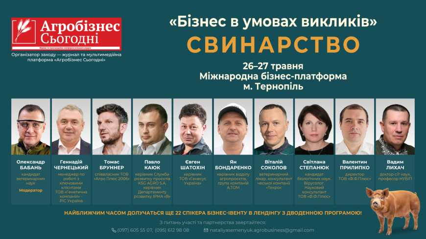 &laquo;Бізнес в умовах викликів&raquo;. Свинарство: оголошено перших спікерів бізнес-івенту