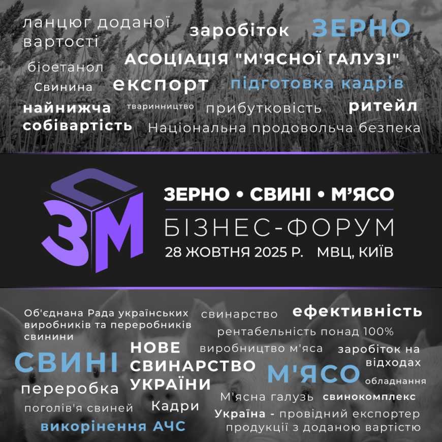 У Києві відбудеться бізнес-форум «Зерно. Свині. М’ясо – 2025»