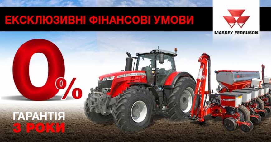 Компанія АМАКО УКРАЇНА пропонує ексклюзивні фінансові умови на придбання сільгосптехніки