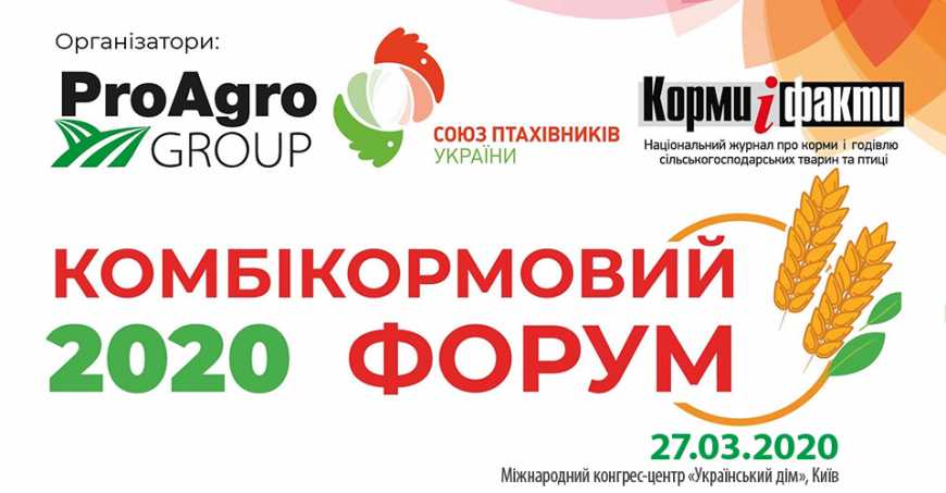 У Києві відбудеться "Комбікормовий Форум 2020"