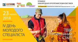 На агровиставці &quot;Зернові технології&quot; відбудеться IV день молодого спеціаліста