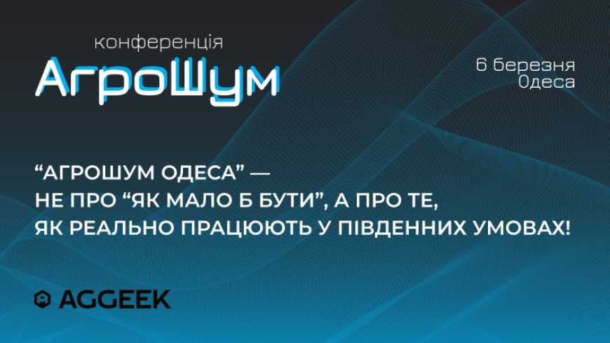 &laquo;АгроШум Одеса&raquo;: аграрна конференція про економіку врожайності та управління ризиками на Півдні