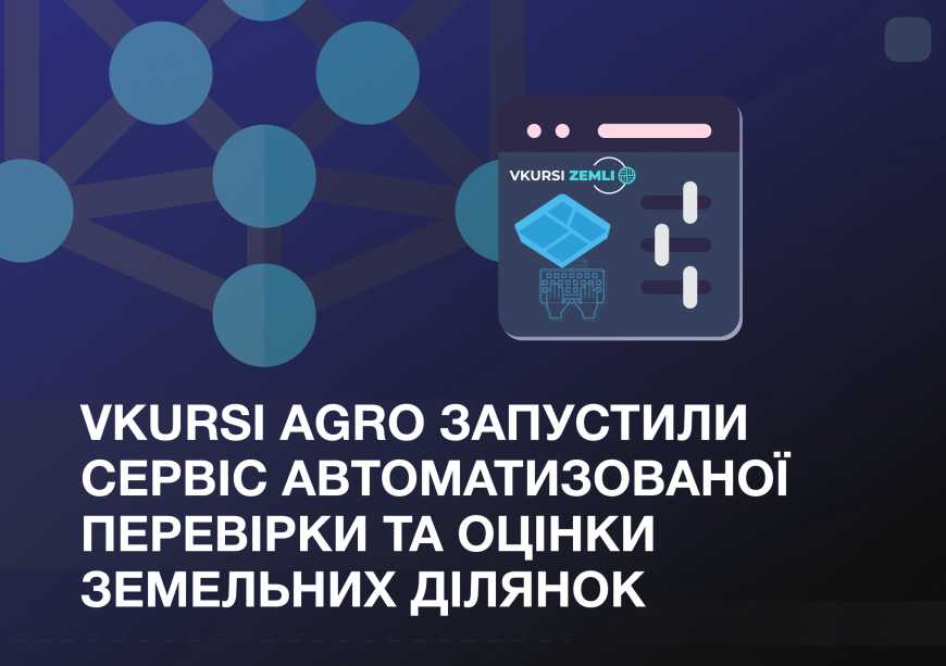 Vkursi Agro запустили сервіс автоматизованої перевірки та оцінки земельних ділянок