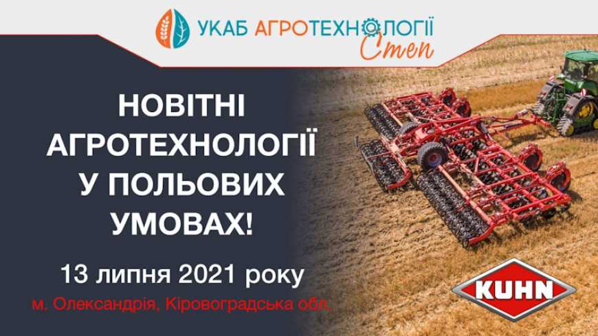 KUHN продемонструє свою техніку на &laquo;УКАБ АГРОТЕХНОЛОГІЇ. СТЕП&raquo;