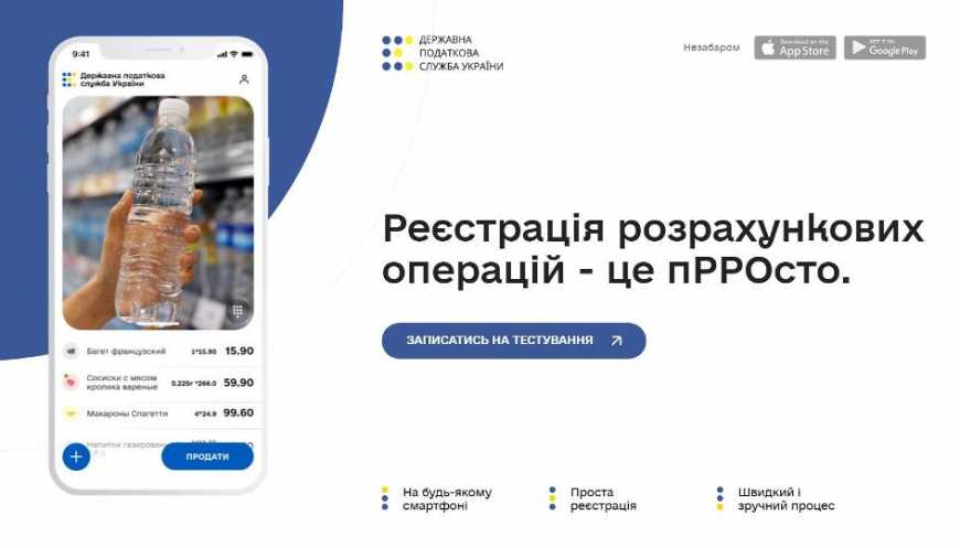 "Касові апарати в смартфоні" доступні для тестування