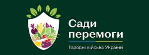 Всеукраїнська ініціатива «Сади перемоги» спільно з «Агріі Україна» запустила серію навчальних вебінарів для городників та фермерів-початківців