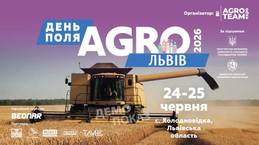 Нова екосистема рішень для агробізнесу: Львівщина готується до масштабного Дня Поля &laquo;АГРО ЛЬВІВ&raquo; 2026