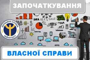 Як отримати майже 100 тис. грн. на відкриття власного бізнесу від держави