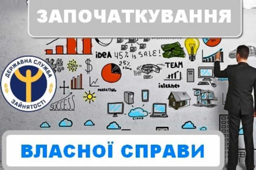Як отримати майже 100 тис. грн. на відкриття власного бізнесу від держави