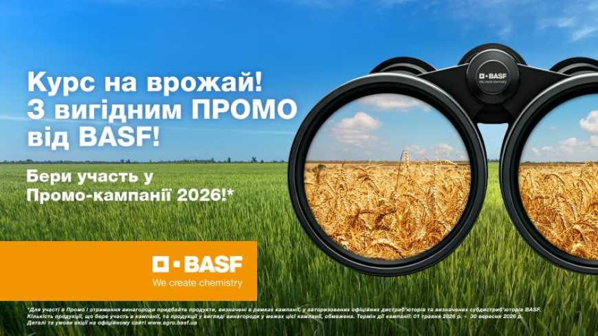 Готуйтесь до нового сезону з вигодою: у BASF стартувала осіння промокампанія-2026