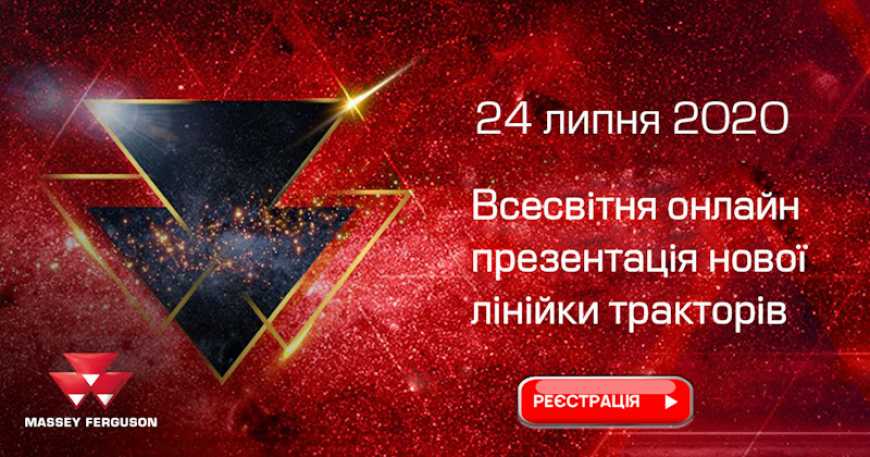 Всесвітня онлайн презентація нової лінійки тракторів Massey Ferguson