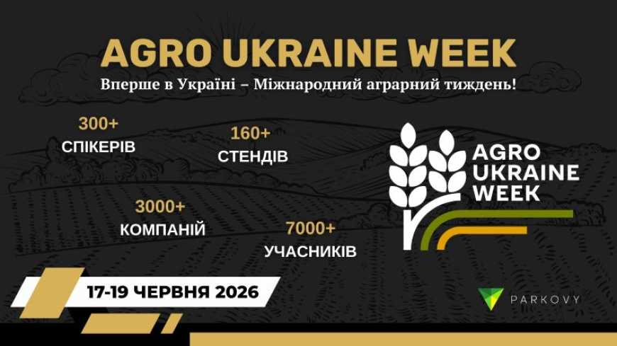 Agro Ukraine Week 2026: вперше в Україні &ndash; міжнародний аграрний тиждень!
