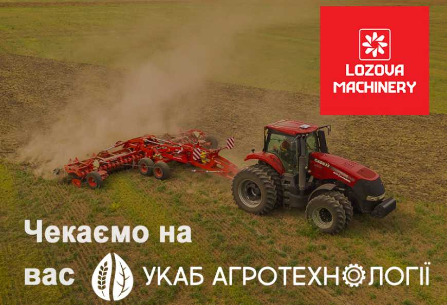 LOZOVA MACHINERY продемонструє техніку в польових умовах на &laquo;УКАБ Агротехнології&raquo;
