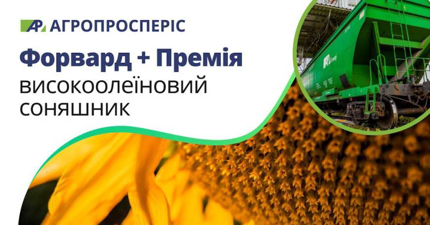 Програма «Форвард + Премія» від групи компаній «Агропросперіс» – нові можливості для агропідприємств!