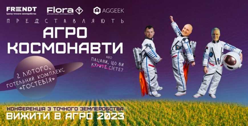 Агрокосмонавти &mdash; конференція з точного землеробства