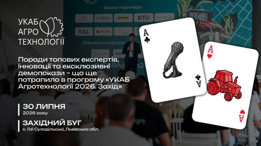 Поради топових експертів, інновації та ексклюзивні демопокази &ndash; що ще потрапило в програму &laquo;УКАБ Агротехнології 2026. Захід&raquo;
