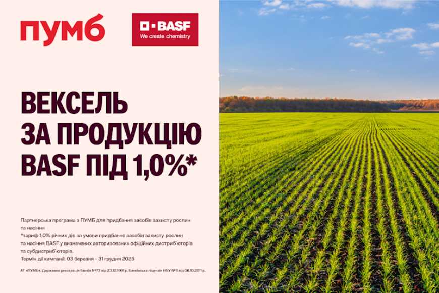 ПУМБ домовився із компанією BASF про спеціальну пропозицію для аграріїв з авалювання векселів