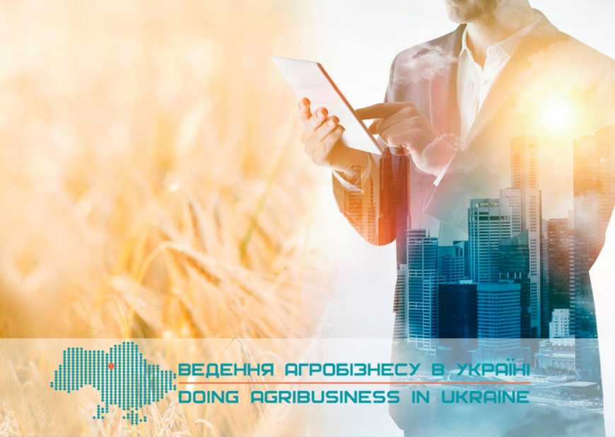Х Міжнародна конференція «Ведення агробізнесу в Україні»