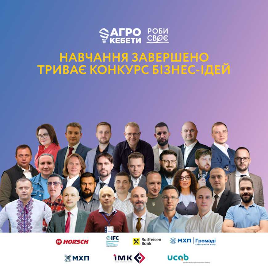Проєкт «Агрокебети.Рости своє» переходить на наступний етап після навчального блоку: розпочинається конкурс бізнес-ідей