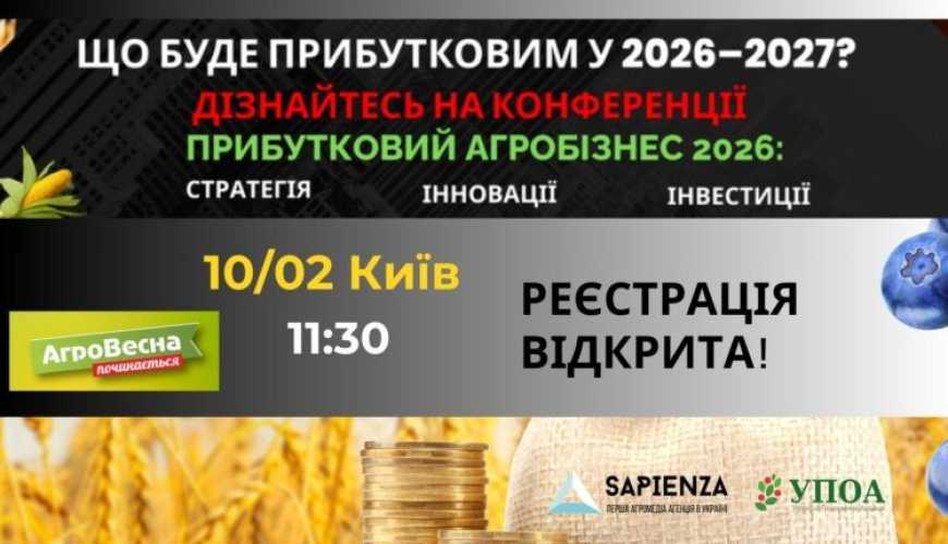 Аграріїв України запрошують на відкриту міжнародну конференцію &ldquo;Прибутковий агробізнес 2026: Стратегії. Інновації. Інвестиції&rdquo;