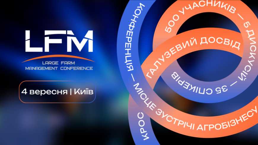 Наступного місяця у Києві відбудеться LFM25