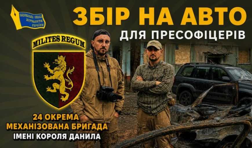 Національна Спілка Журналістів України оголосила журналістський збір на авто для ЗСУ