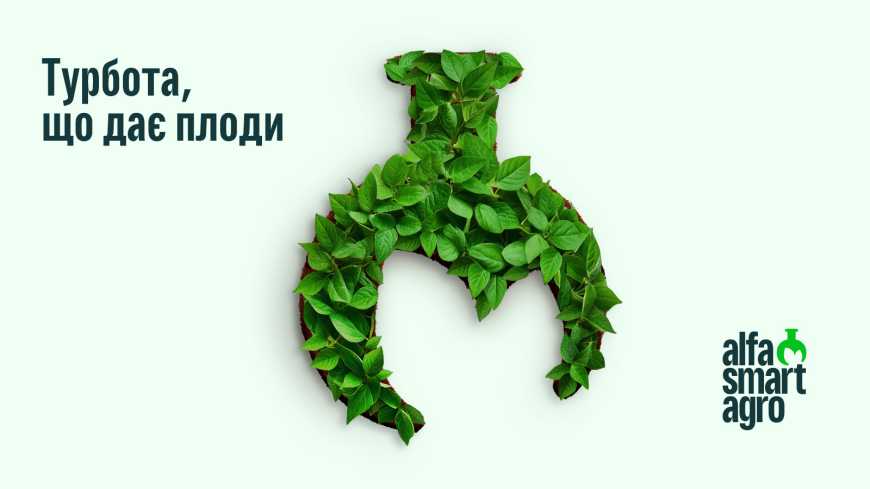 alfa smart agro – турбота, що дає плоди