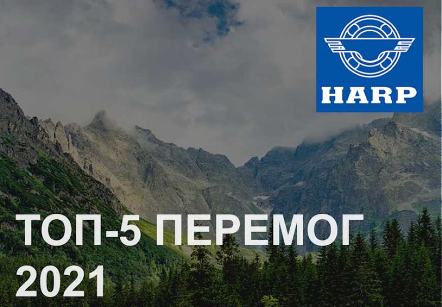 Топ-5 перемог HARP у 2021 році