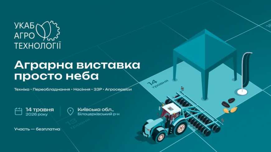 Агросезон 2026 стартує під Києвом: 14 травня відбудеться масштабне відкриття &laquo;УКАБ Агротехнології 2026. Київщина&raquo;