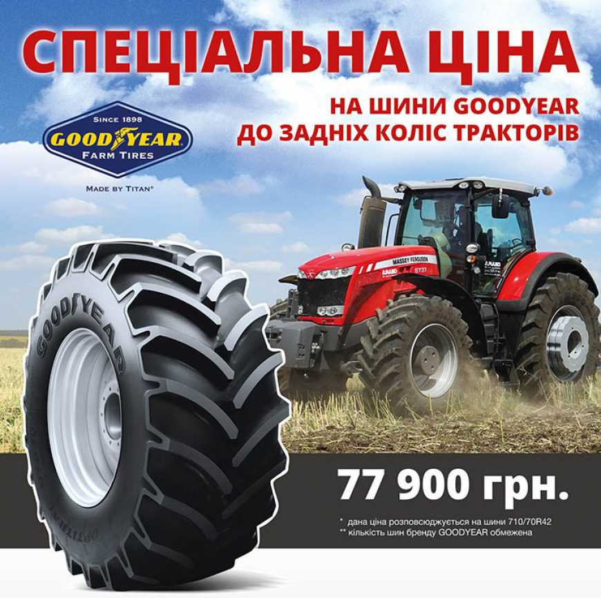 Спеціальна ціна на шини GOODYEAR до задніх коліс трактора